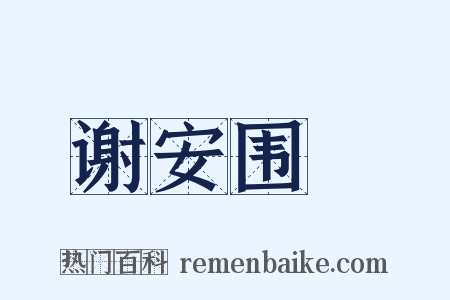 谢安围碁是什么意思的图片